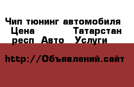 Чип тюнинг автомобиля › Цена ­ 3 000 - Татарстан респ. Авто » Услуги   
